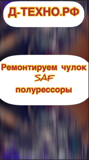 Ось SAF полурессоры! Ремонт чулка!