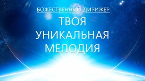 Божественный Дирижер - Твоя Уникальная Мелодия