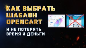 12 Советов Как Выбрать Opencart Шаблон