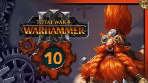 Малакай Макаиссон Total War Warhammer 3 прохождение за гномов Троны Разложения  - часть 10