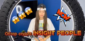 Обзор студии INSIGHT PEOPLE. Студия начинающих блогеров