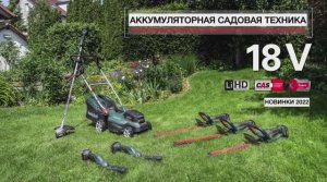 АККУМУЛЯТОРНАЯ САДОВАЯ ТЕХНИКА METABO - ПРОГРАММА 2022