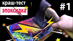 Краш-тест эпоксидной смолы. Будем ломать, пилить и сверлить=) часть 1 #1.mp4