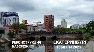 Екатеринбург: реконструкция Плотинки: 16 июля 2023