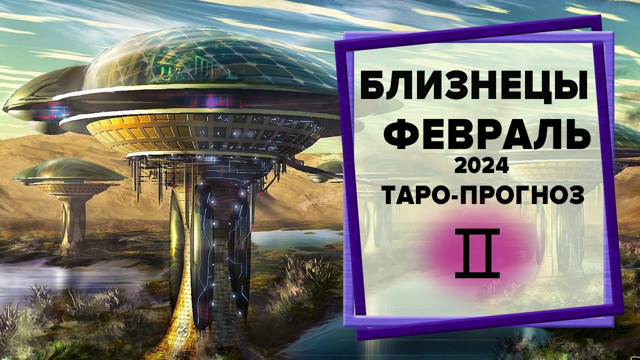 БЛИЗНЕЦЫ ♊ Февраль 2024 Таро-прогноз | Таро - Гороскоп на февраль 2024 для знака Зодиака Близнецы