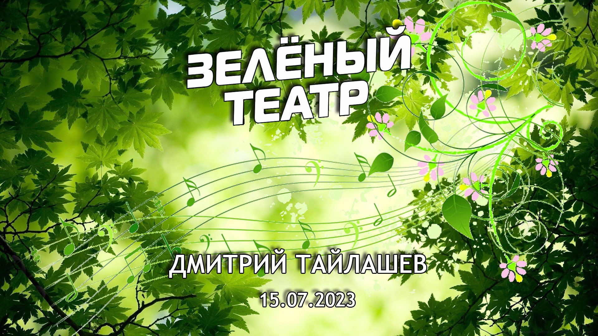 Зелёный театр-7. Дмитрий Тайлашев [15.07.2023]