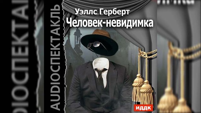 📻Герберт Уэллс "Человек - невидимка".