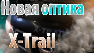 Новый свет на Nissan X-Trail