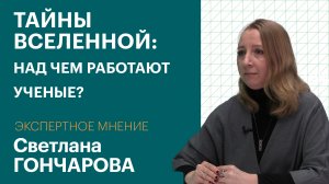 ЭКСПЕРТНОЕ МНЕНИЕ: Светлана ГОНЧАРОВА