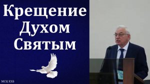 "Крещение Духом Святым". Г. С. Ефремов. МСЦ ЕХБ