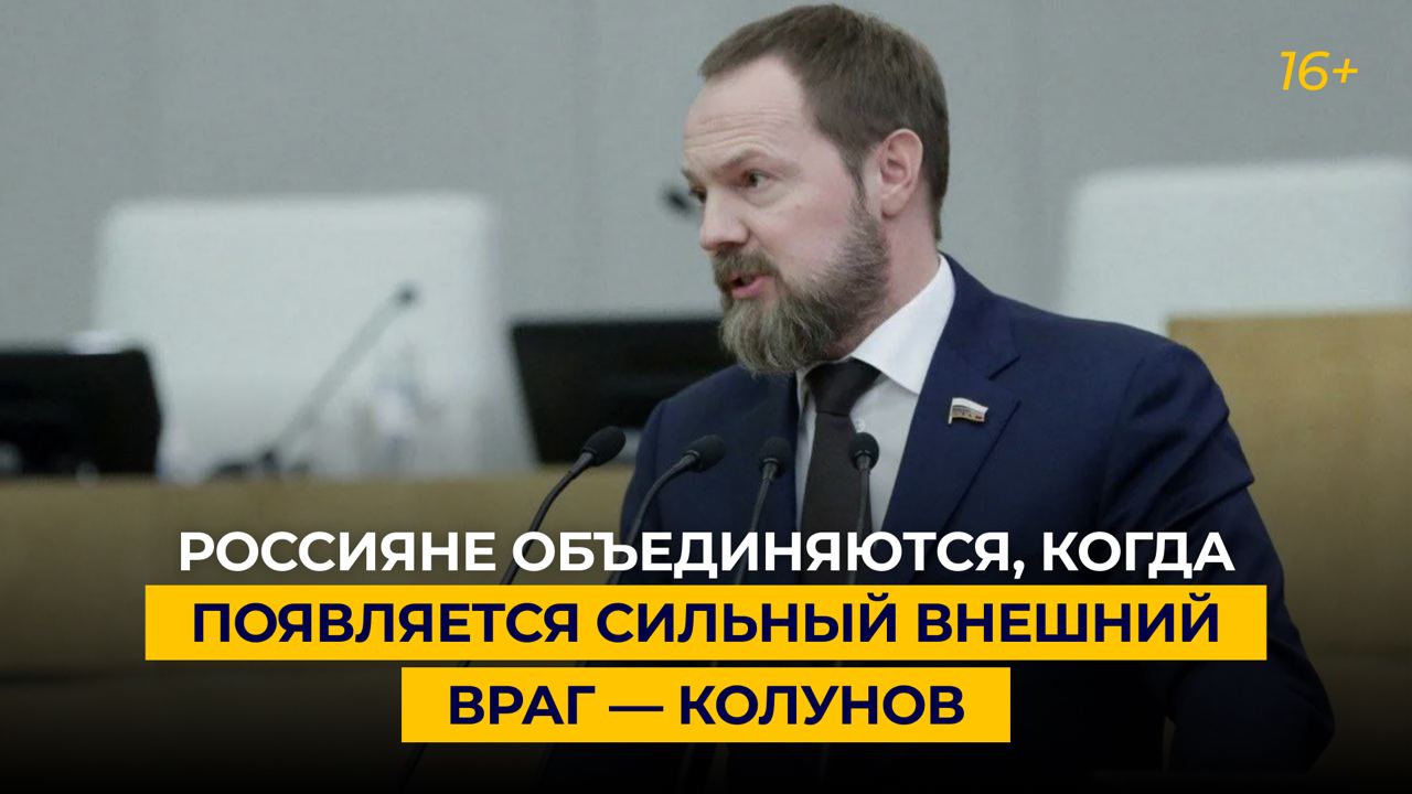 Россияне объединяются, когда появляется сильный внешний враг — Колунов