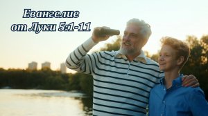 Евангелие от Луки 5:1-11