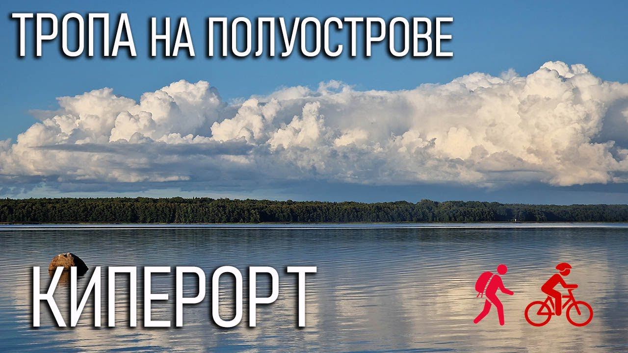 Тропа на полуострове Киперорт: пешеходная и велосипедная