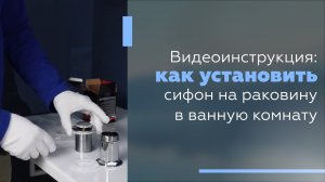 Видеоинструкция: Как установить сифон на раковину в ванную комнату.