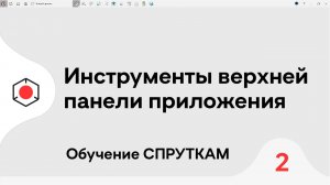 СПРУТКАМ Курс | #Инструменты верхней панели приложения | #2