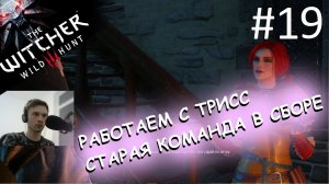 Я и Трисс. Трисс и я. Оу да . Прохождение Ведьмак 3 / The witcher 3 . Часть 19