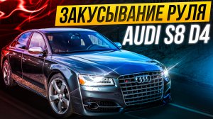 Закусывает руль | Неисправности в рулевом управлении Audi S8 D4