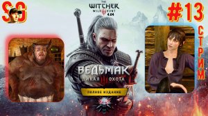 ВЕДЬМАК 3: ДИКАЯ ОХОТА ⫸ СТРИМ (#13) ⫸ Играю Впервые! ⫸ The witcher 3: wild hunt (v4.04)