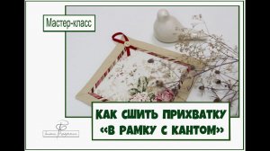 Как сшить прихватку в рамку с кантом? Легкий  мастер-класс. Красивая кухня!