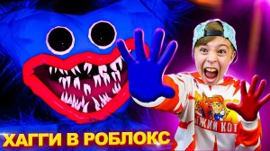 КЛОН ХАГГИ ВАГГИ в РОБЛОКС! ➣ Poppy Playtime! ROBLOX