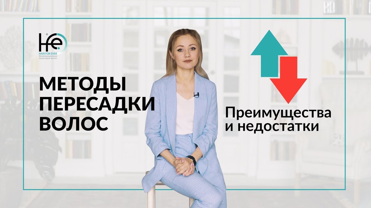 Методы пересадки волос | HFE Clinic