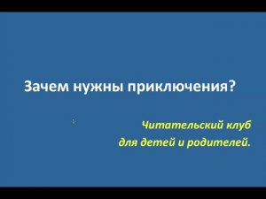 Зачем нужны приключения