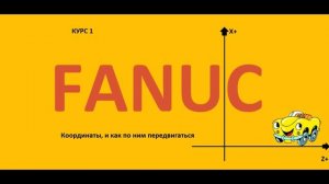 Fanuc программирование - система координат