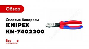 Обзор: Силовые бокорезы KNIPEX KN-7402200