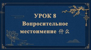 HSK1 | УРОК8 | Вопросительное местоимение 什么（疑问代词：什么）