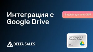 Интеграция с Google Drive | Виджет для amoCRM от DeltaSales