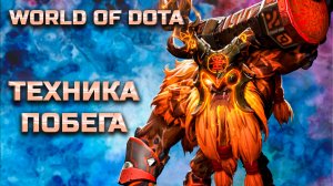 УБЕГАЮ ОТ ВСЕХ / WORLD OF DOTA / DOTA2 / ШЕЙКЕР ЛОВКОСТЬ