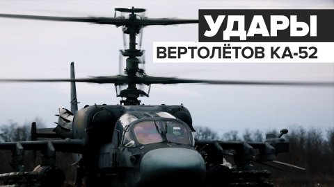 Кадры работы экипажей ударных вертолётов Ка-52 на Украине