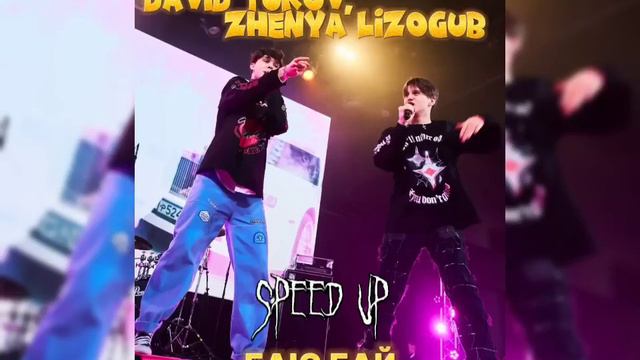 🌷Давид Туров и Женя Лизогуб speed up баю бай эй малышка засыпай 🌷 смотреть онлайн