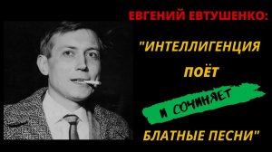 История песни "Мальчики-налетчики" из к/ф "На графских развалинах". При чем тут Евгений Евтушенко?