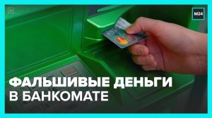 Москвичам рассказали, что делать в случае получения фальшивых купюр - Москва 24