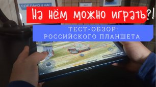 Играем на российском планшете