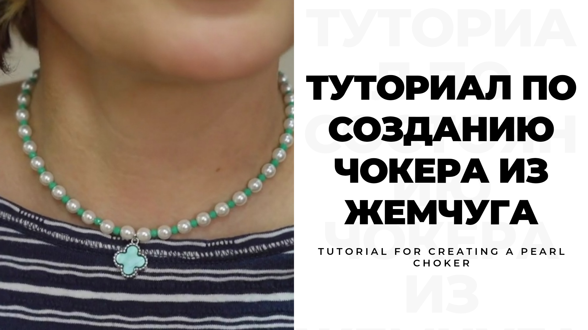 Сделать чокер из жемчуга, туториал чокер из жемчуга, модный чокер, мастер-класс чокер из бисера