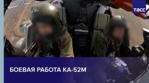 Боевая работа Ка-52