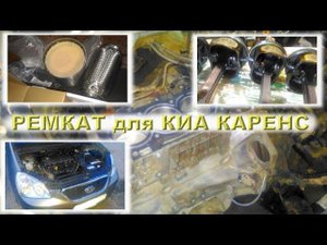KIA Carens 2.0 (G4KA) - Капиталим мотор с РЕМКАТОМ!