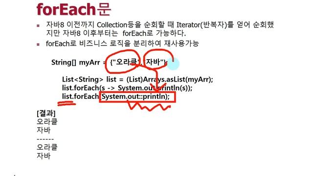 (추천자바)JAVA8 forEach, 람다식, 함수형인터페이스 (자바교육/자바강의/자바강좌/자바동영상/JAVA/자바/JAVA교육/JAVA강의/JAVA동영상) смотреть онлайн