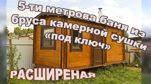 Готовая перевозная  баня под клиента. Расширенная. Увеличенная.