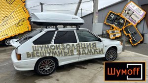 ВАЗ 2114 ШУМОИЗОЛЯЦИЯ КАПОТА И КРЫШКИ БАГАЖНИКА! УСТАНОВКА БЕСШУМНЫХ ЗАМКОВ КАК В ИНОМАРКЕ!