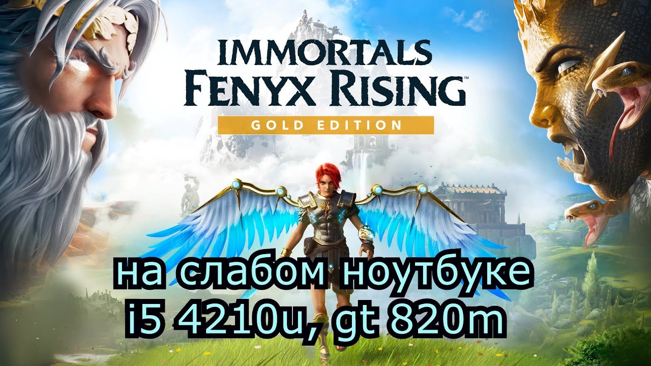 Immortals Fenyx Rising на слабом ноутбуке (GT 820m)