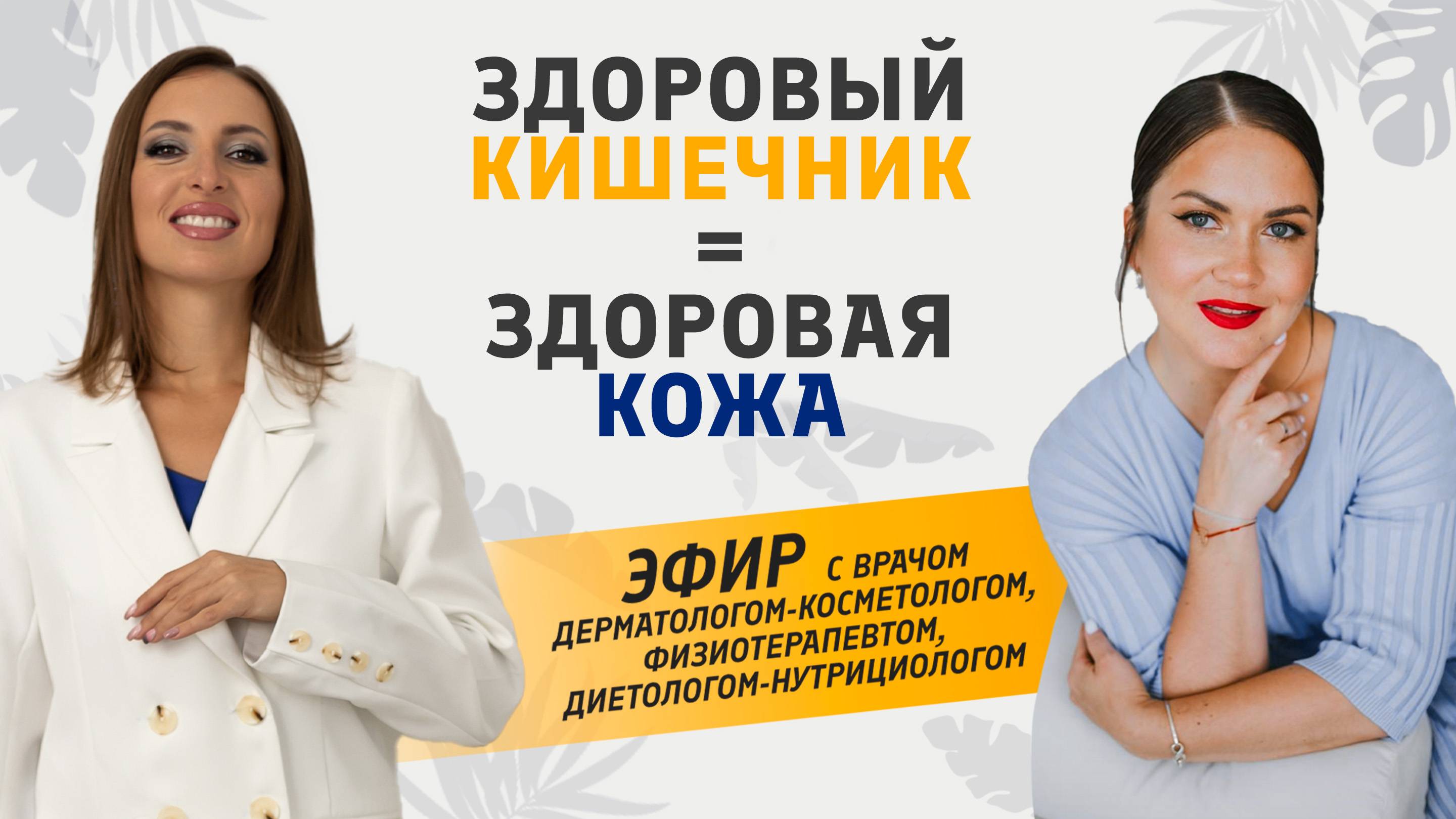 Здоровый кишечник здоровая кожа _ Эфир с дерматологом - косметологом