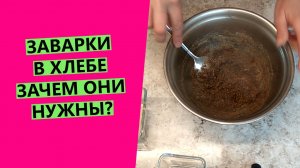 Заварка в хлебе? Зачем она нужна? И что кладется в заварку?