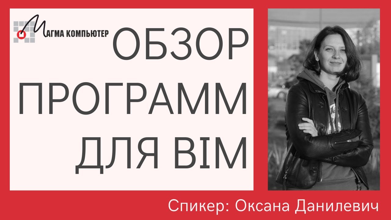 Обзор программ для BIM проектирования | Информационное моделирование зданий и сооружений | Стандарты