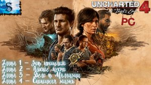 Uncharted 4: A Thief’s End полное прохождение (PC) ☸ Глава 1-4 ☸ сокровища ☸ walkthrough #видеоигры