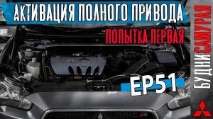 Попытка активации 4WD MITSUBISHI LANCER X. Про ABS. И впечатления от 4WD