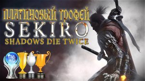 Платина в Sekiro - Shadows Die Twice