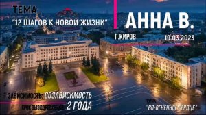 19,03,2023, Анна В, г Киров, спикерская на гр ЕДИНСТВО онлайн, Тема